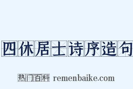四休居士诗序造句是什么意思的图片